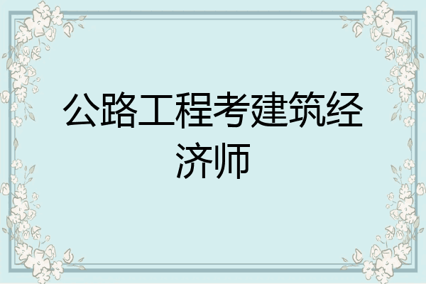 公路工程考建筑经济师