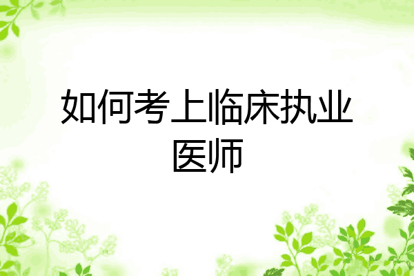 如何考上临床执业医师