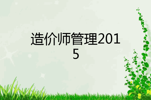 造价师管理2015