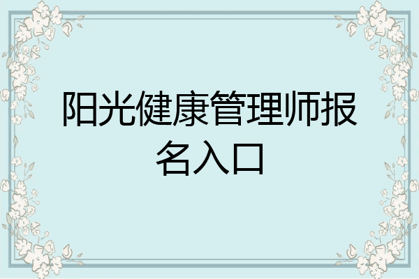 阳光健康管理师报名入口