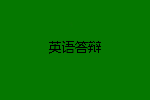 英语答辩