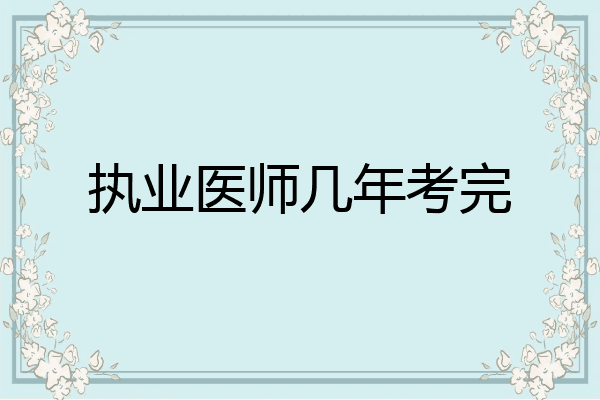 执业医师几年考完