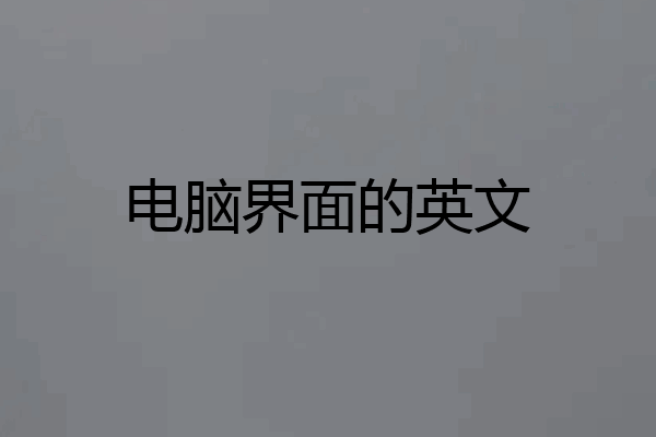 电脑界面的英文