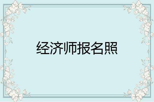 经济师报名照