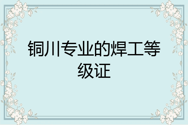 铜川专业的焊工等级证