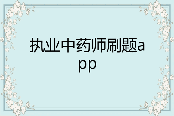 执业中药师刷题app