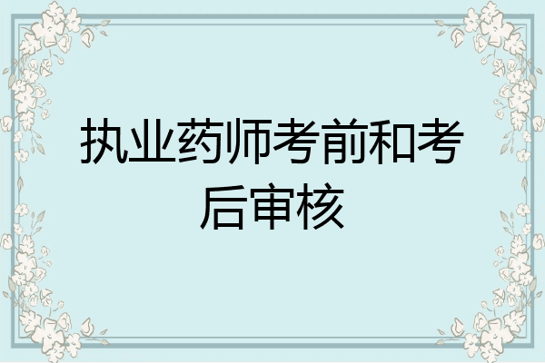 执业药师考前和考后审核
