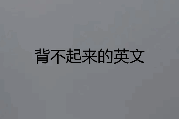 背不起来的英文