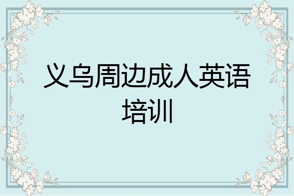 义乌周边成人英语培训