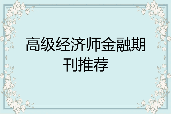 高级经济师金融期刊推荐