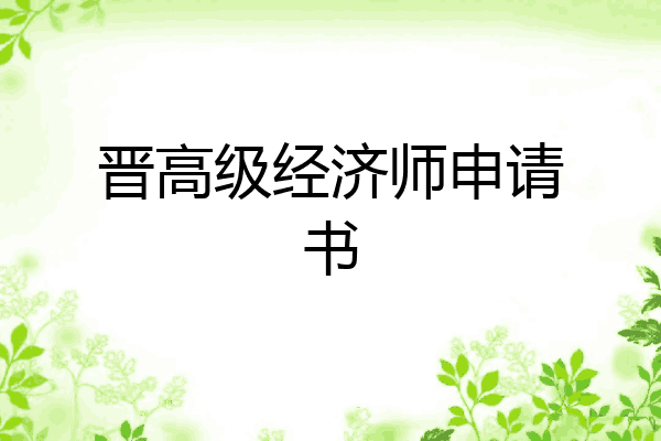 晋高级经济师申请书