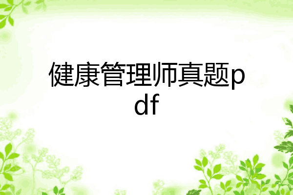 健康管理师真题pdf