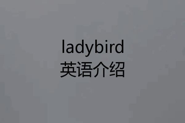 ladybird英语介绍