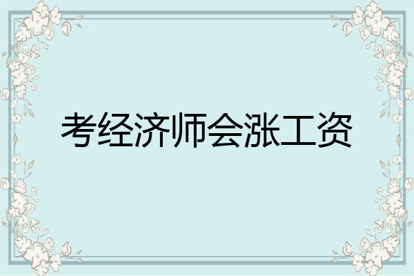 考经济师会涨工资