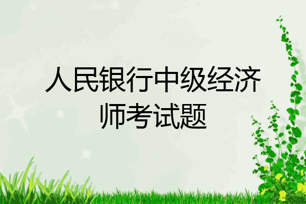 人民银行中级经济师考试题