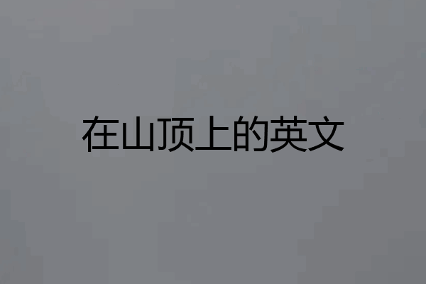 在山顶上的英文