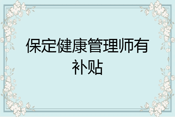 保定健康管理师有补贴