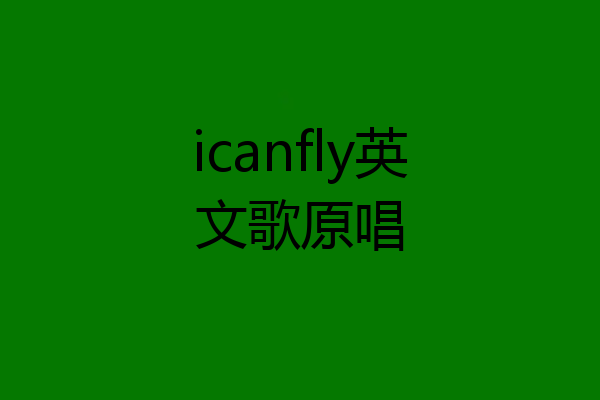 icanfly英文歌原唱