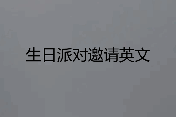 生日派对邀请英文