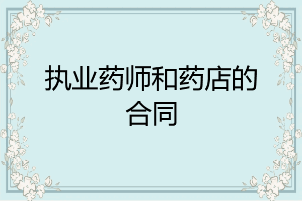 执业药师和药店的合同