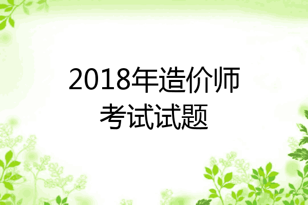 2018年造价师考试试题