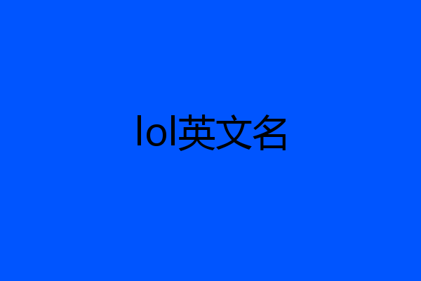 lol英文名