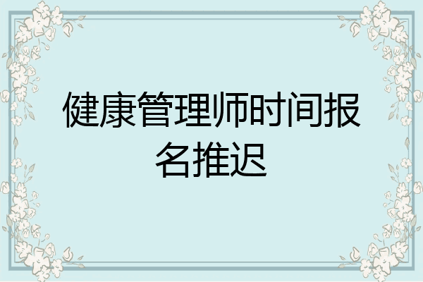 健康管理师时间报名推迟