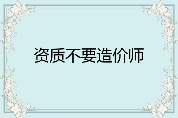 资质不要造价师