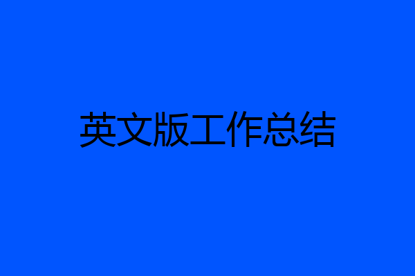 英文版工作总结