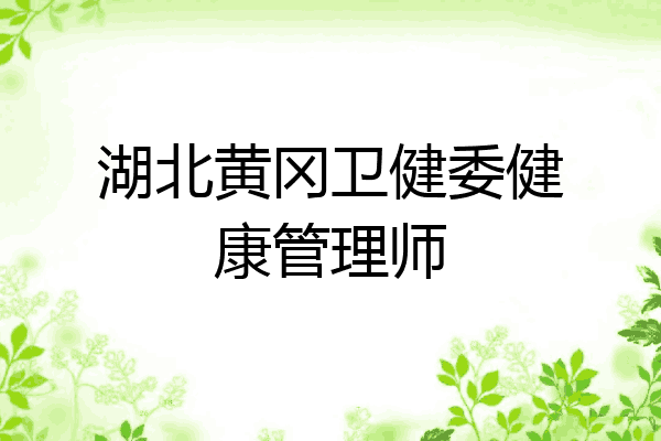 湖北黄冈卫健委健康管理师