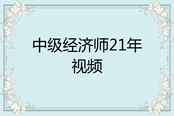 中级经济师21年视频
