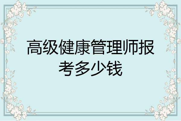 高级健康管理师报考多少钱