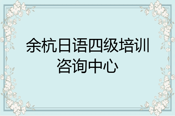 余杭日语四级培训咨询中心