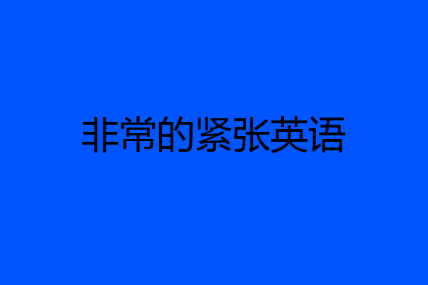 非常的紧张英语
