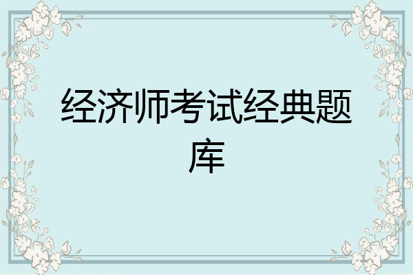 经济师考试经典题库