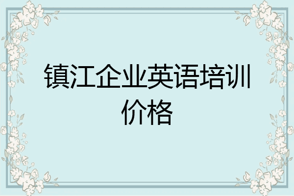 镇江企业英语培训价格