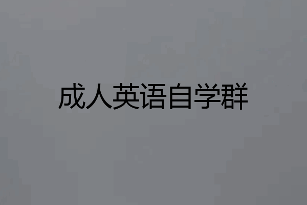 成人英语自学群
