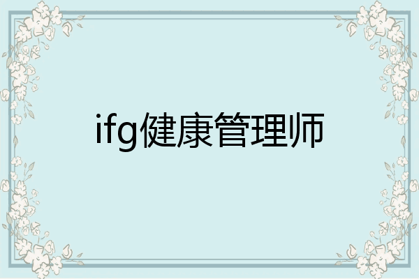 ifg健康管理师