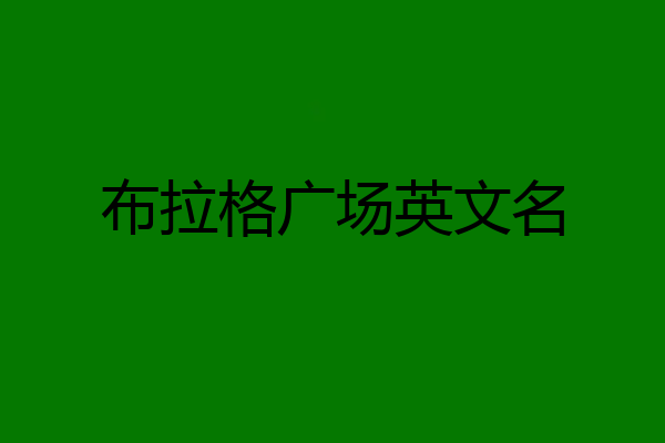 布拉格广场英文名