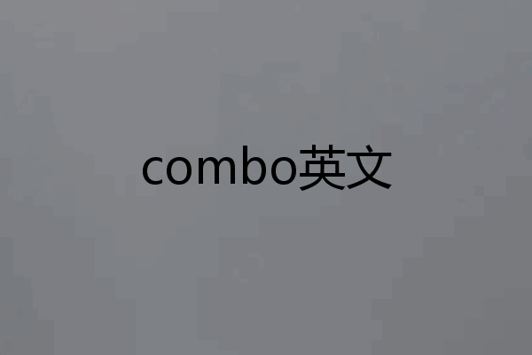 combo英文
