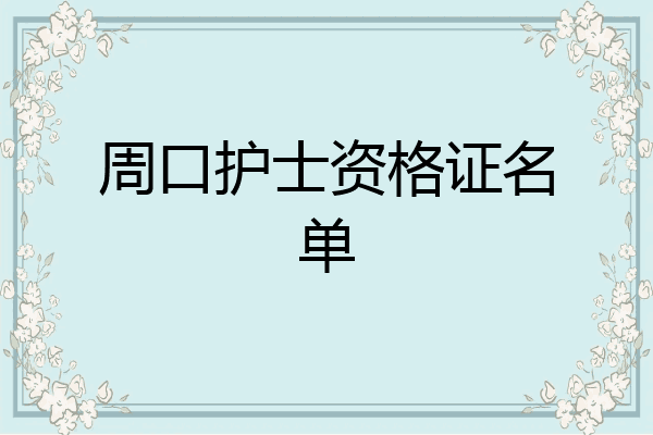 周口护士资格证名单