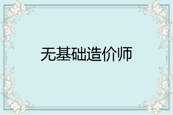 无基础造价师