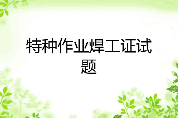 特种作业焊工证试题