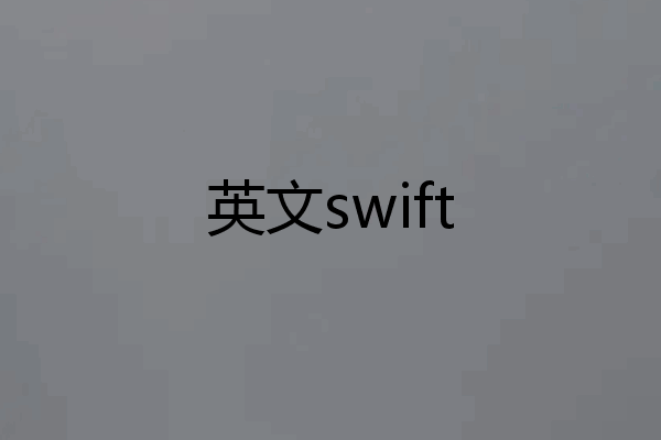 英文swift
