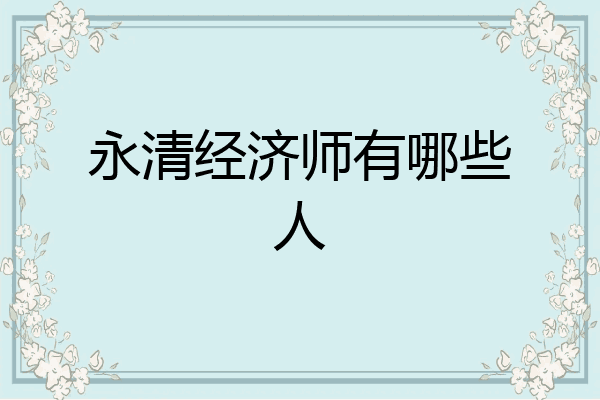 永清经济师有哪些人
