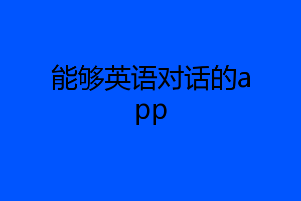 能够英语对话的app