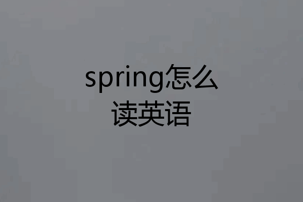 spring怎么读英语