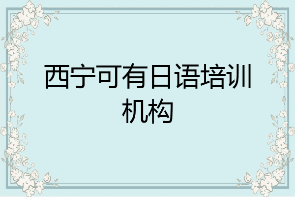 西宁可有日语培训机构