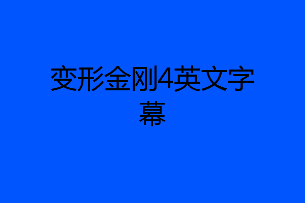 变形金刚4英文字幕