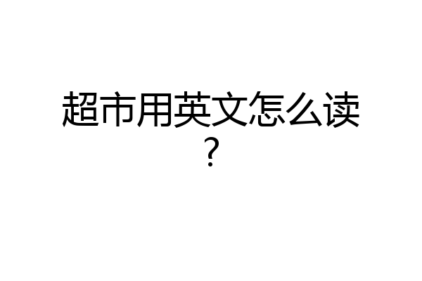 超市用英文怎么读?